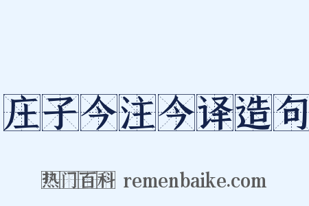 庄子今注今译造句是什么意思的图片